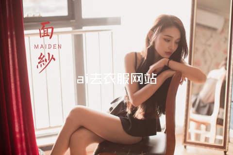 ai去衣服网站